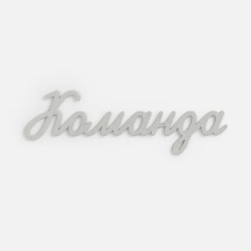 Подвеска Word, 3D-печать на заказ, команда
