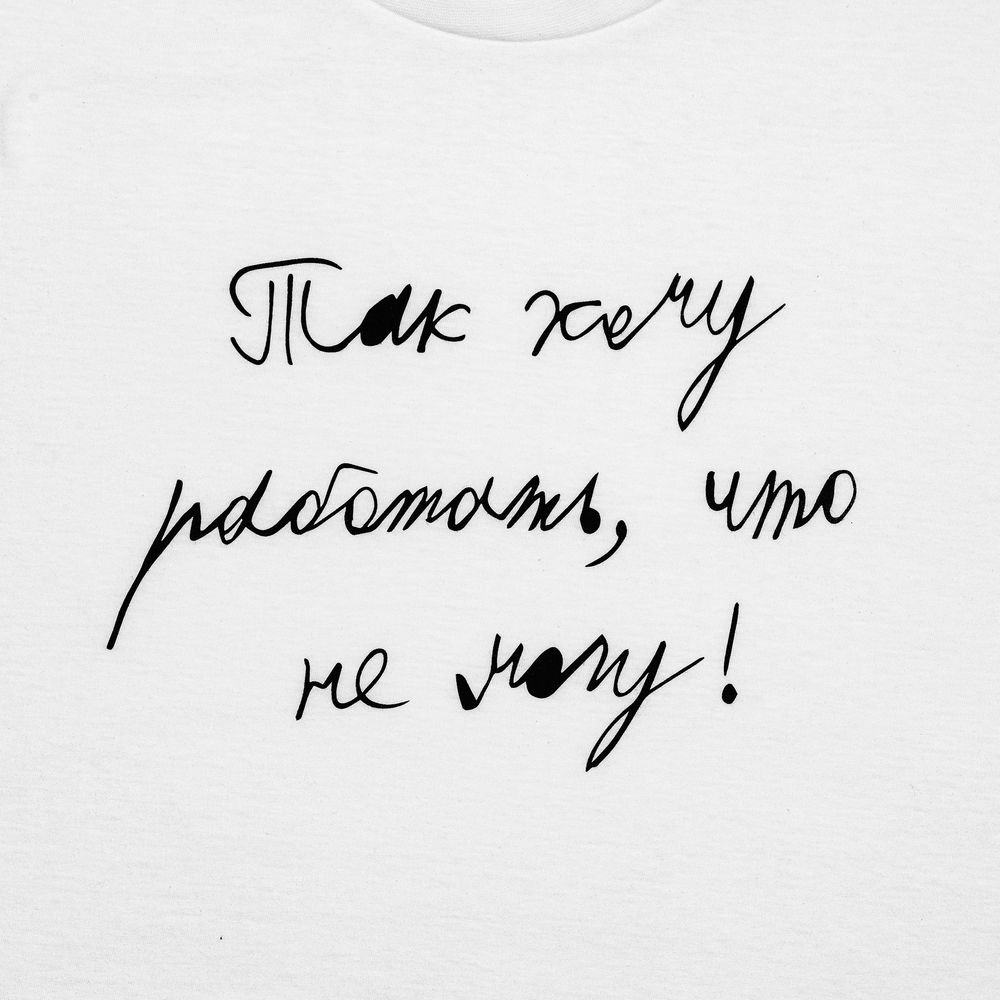 Футболка детская «Так хочу работать», белая-1