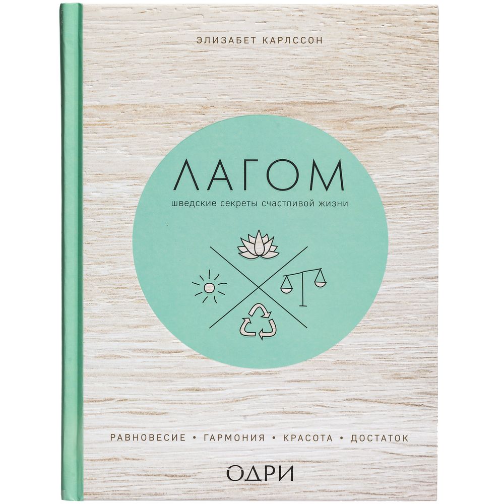Книга «Лагом. Шведские секреты счастливой жизни»-2