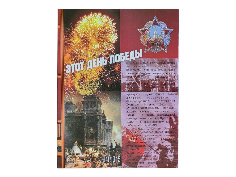 Набор День Победы-1