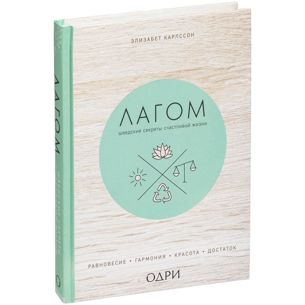 Книга «Лагом. Шведские секреты счастливой жизни»-1