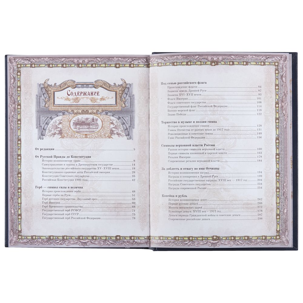 Книга «Россия. Символы власти», серебряный обрез-6