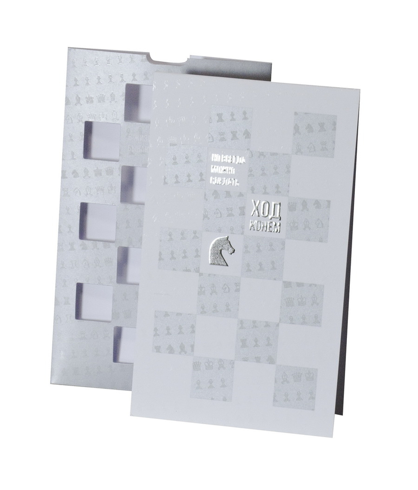 Открытка из серии «Ход конем»-2