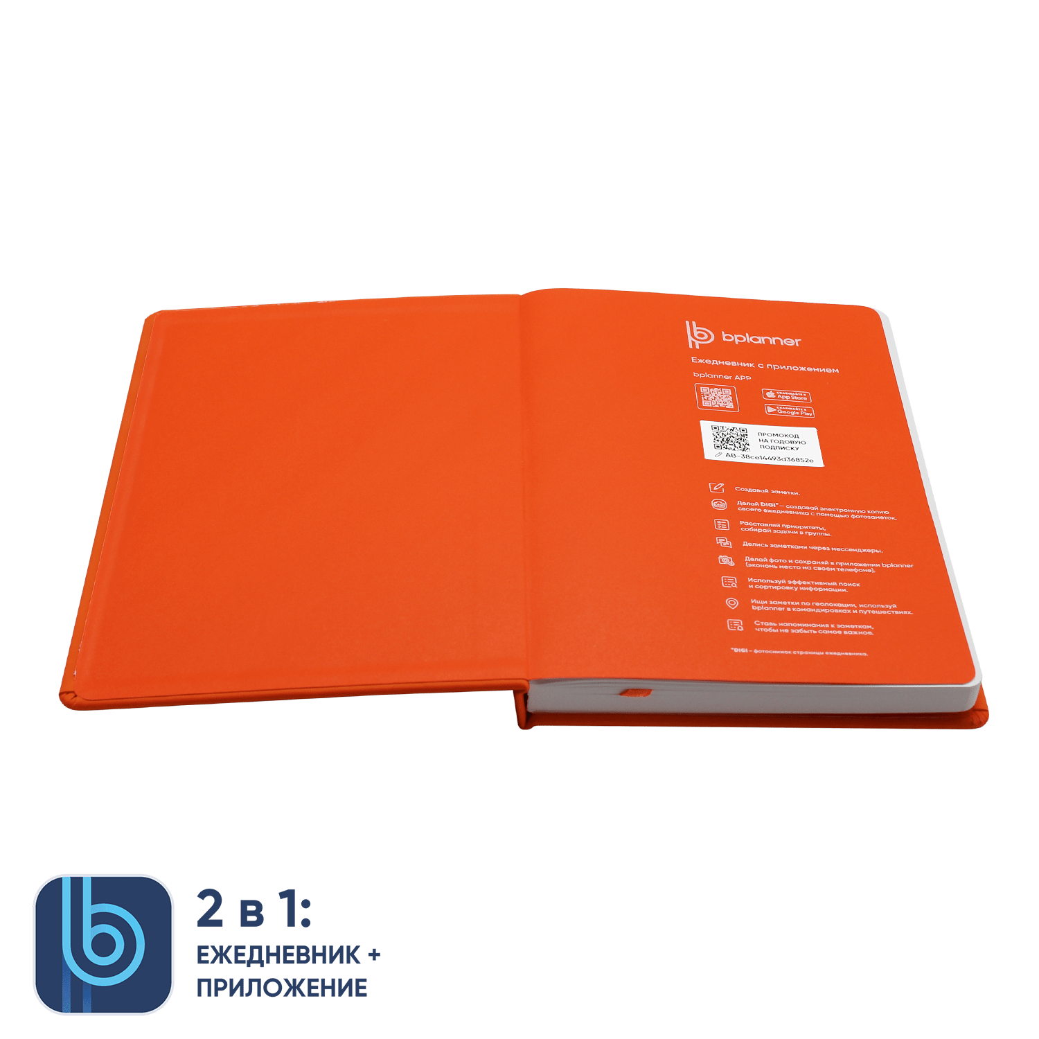 Ежедневник Bplanner.02 (оранжевый)-2