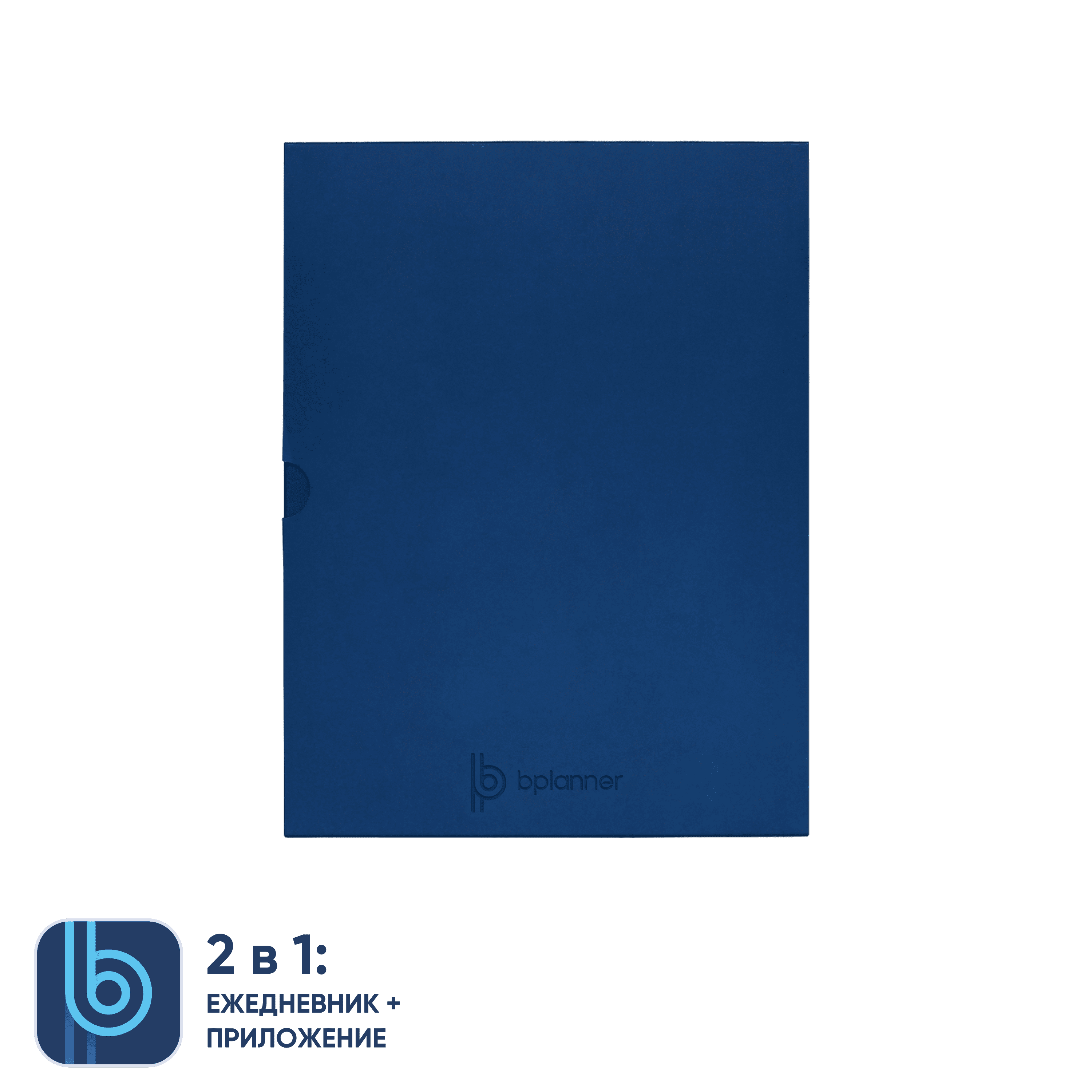 Коробка под ежедневник Bplanner (синий)-2
