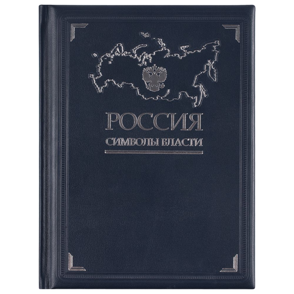 Книга «Россия. Символы власти», серебряный обрез-1