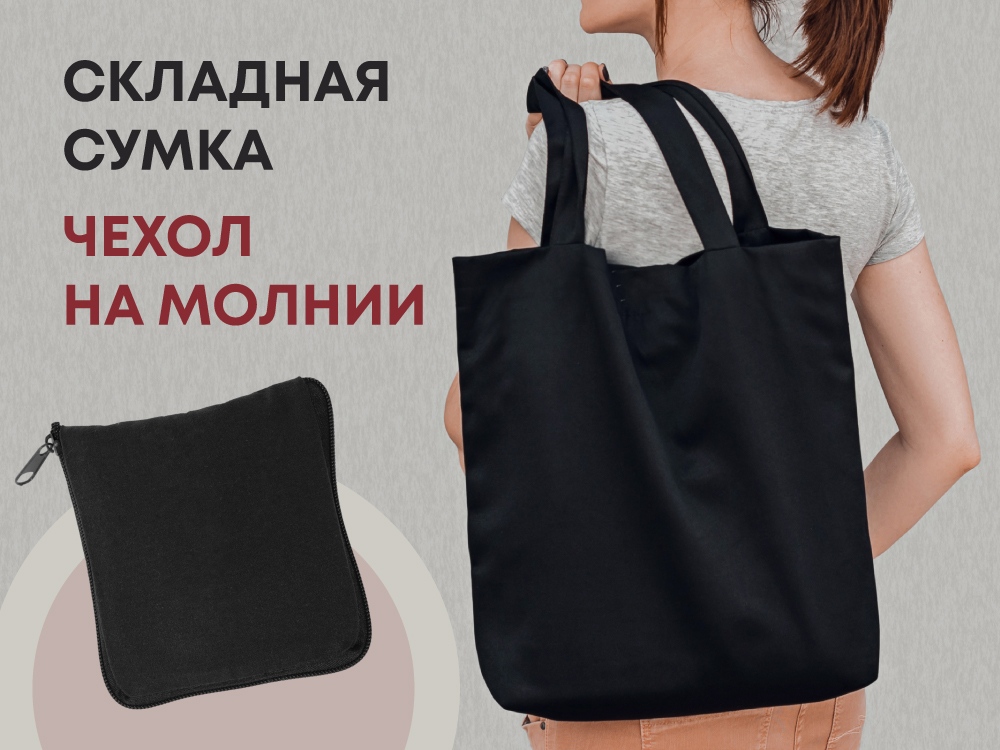 Складывающаяся сумка Skit из хлопка на молнии, черный-0