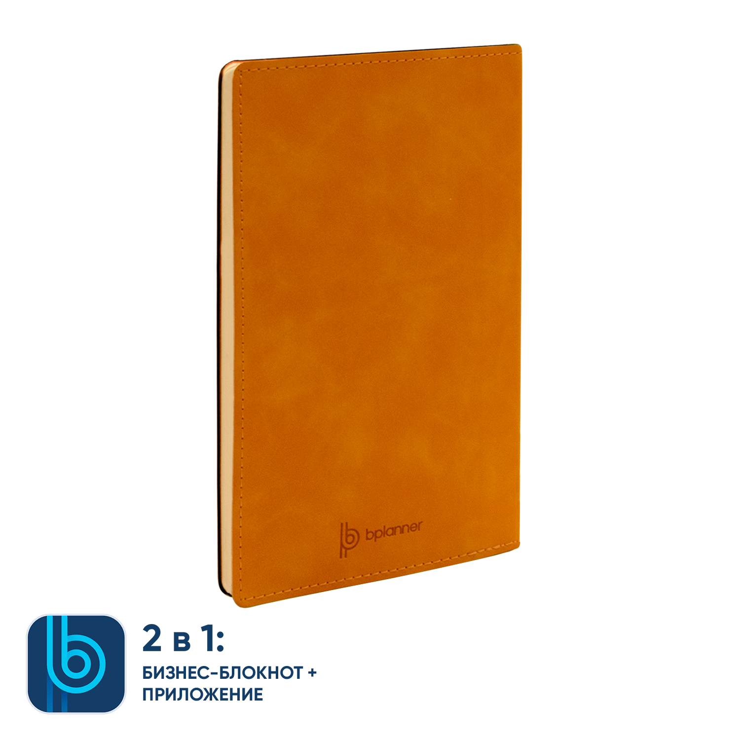 Бизнес-блокнот Bplanner.05 (оранжевый)-2