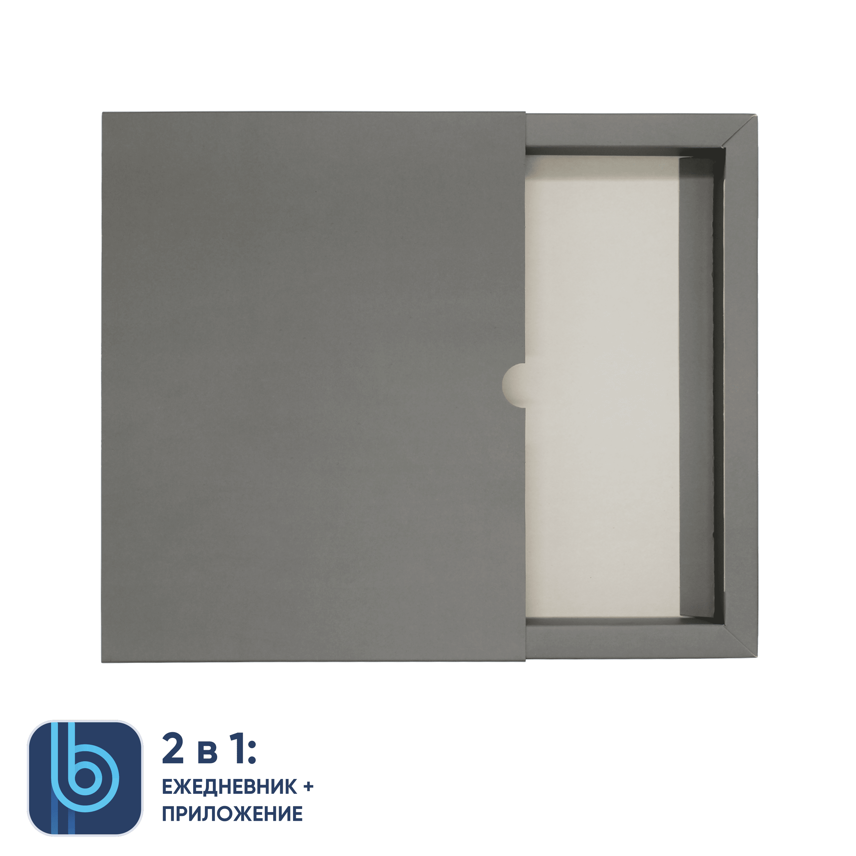 Коробка под ежедневник Bplanner (серый)-1