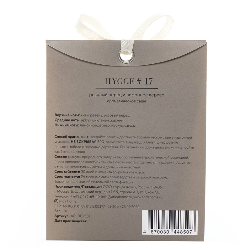 Аромасаше HYGGE #17 Розовый перец и лимонное дерево, Серый-1