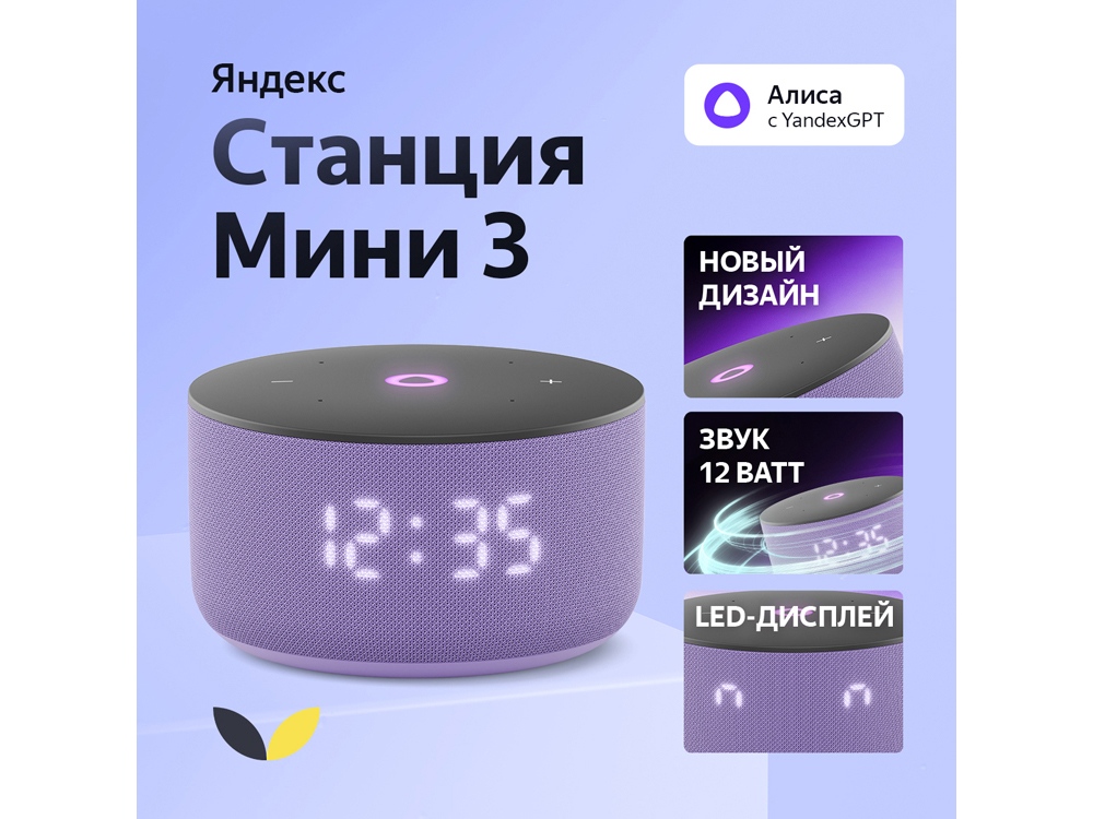 Умная колонка Яндекс Станция Мини 3 с Алисой на YaGPT лиловая, 12 Вт (YNDX-00027LIL)-0