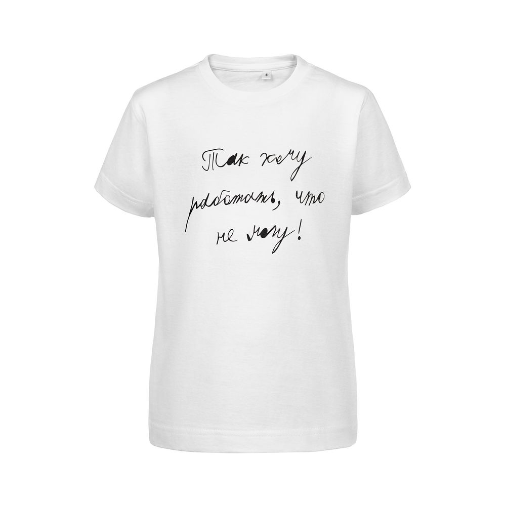 Футболка детская «Так хочу работать», белая-0