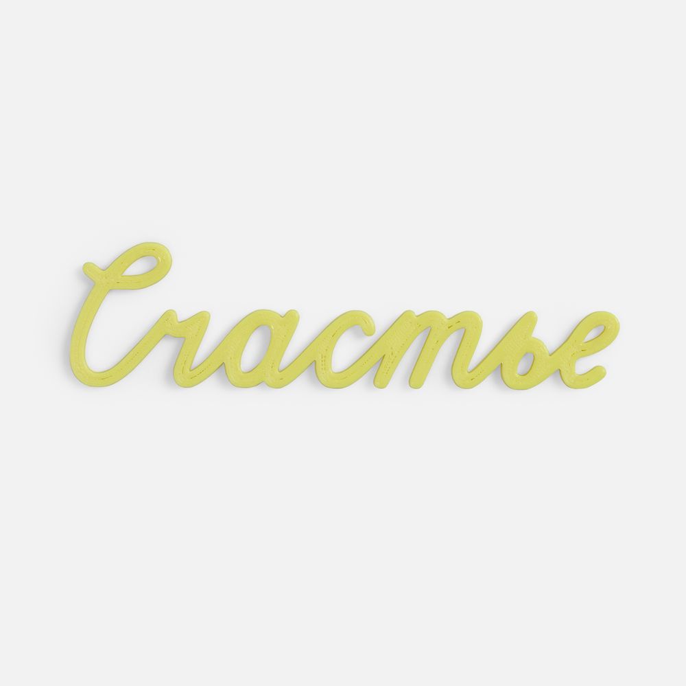 Подвеска Word, 3D-печать на заказ, счастье-0