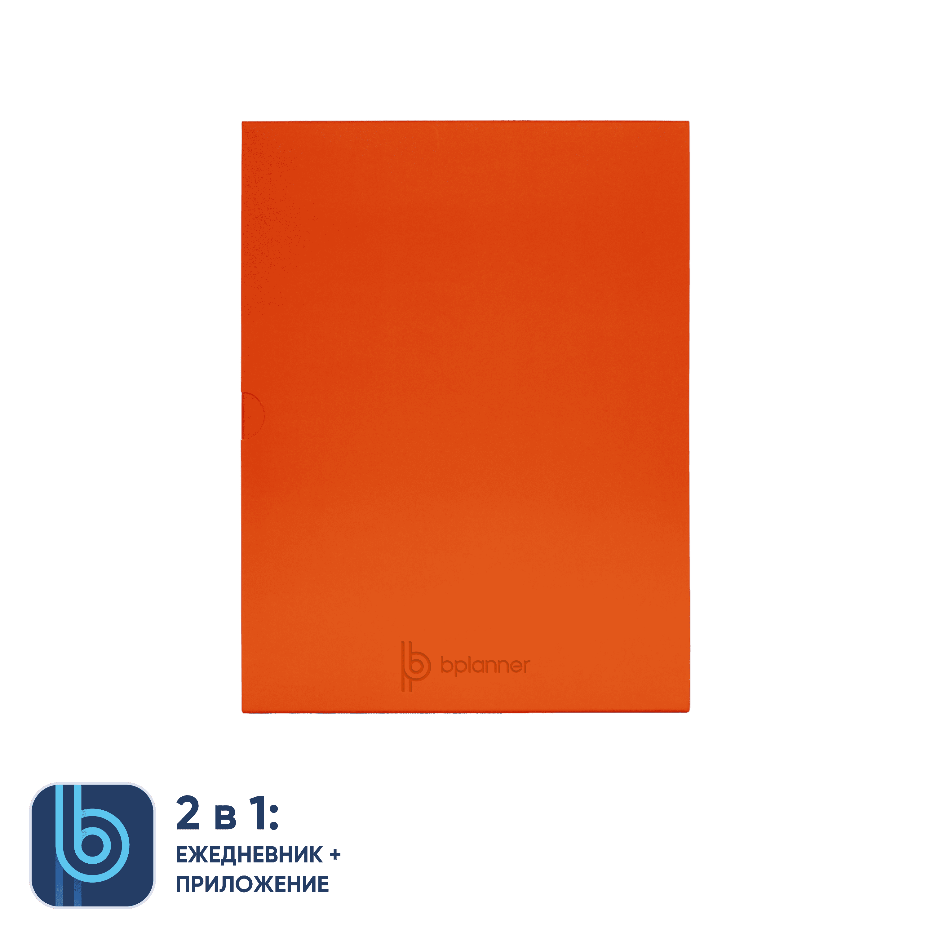 Коробка под ежедневник Bplanner (оранжевый)-2