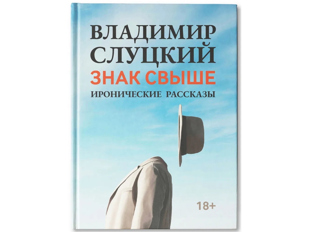 Книга: В. Слуцкий Знак свыше, с автографом автора-0