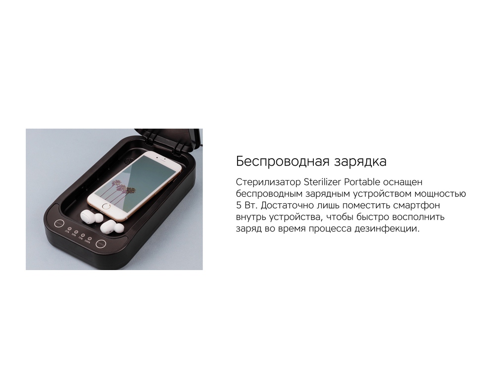 Портативный стерилизатор Portable Sterilizer с функцией беспроводной зарядки-12