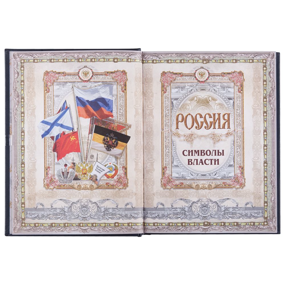 Книга «Россия. Символы власти», серебряный обрез-3