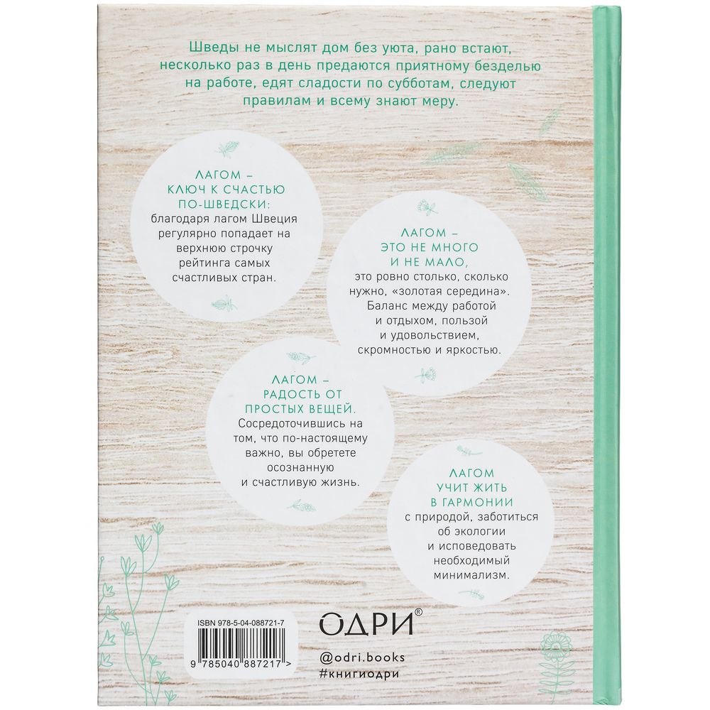 Книга «Лагом. Шведские секреты счастливой жизни»-3