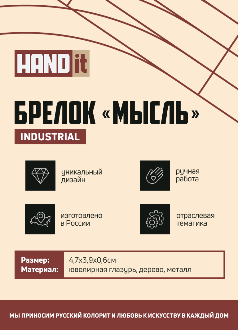 Брелок-обвес Мысль (белый)-6