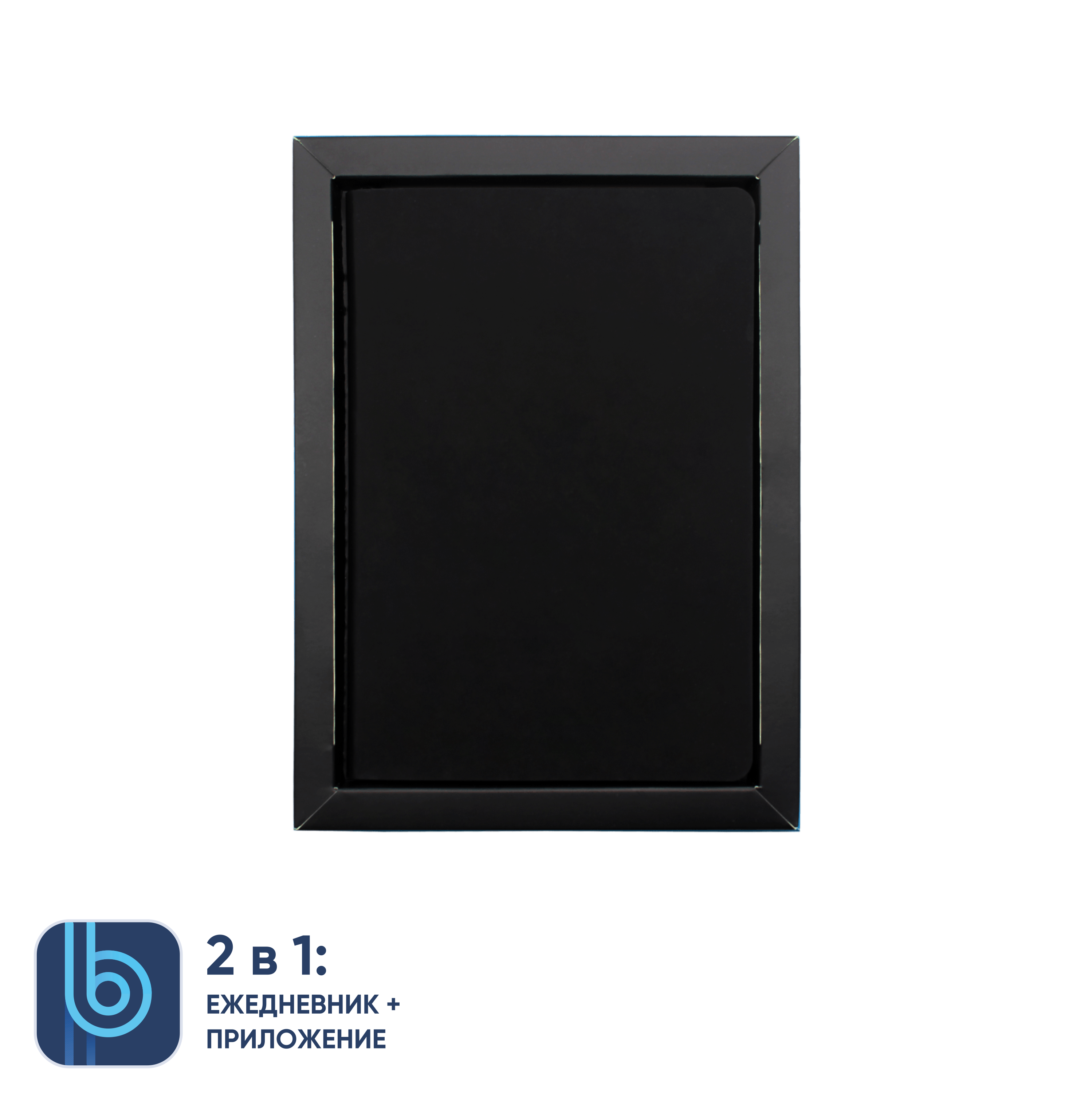 Ежедневник Bplanner.01 в подарочной коробке (черный)-6