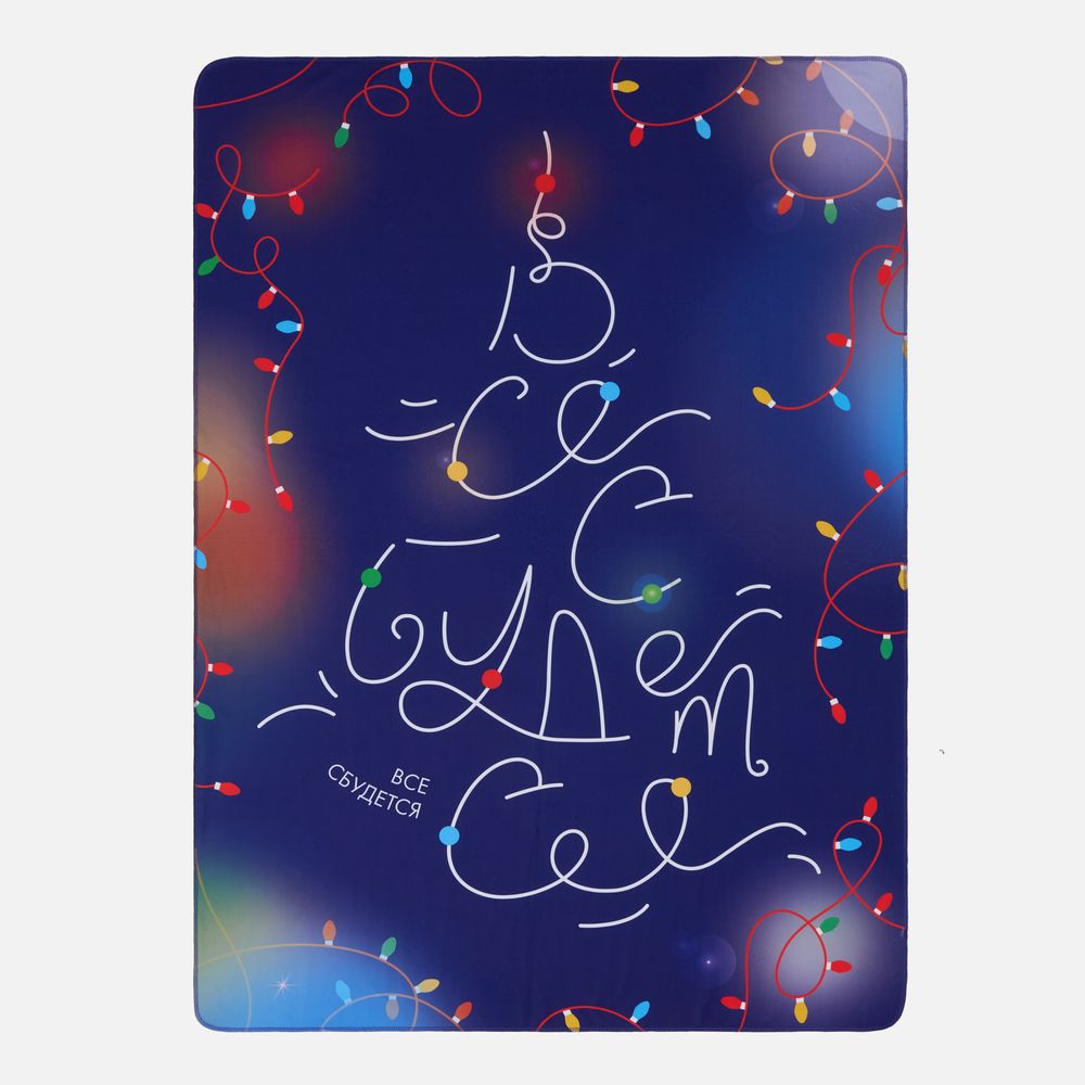 Флисовый плед «Все сбудется!»-0