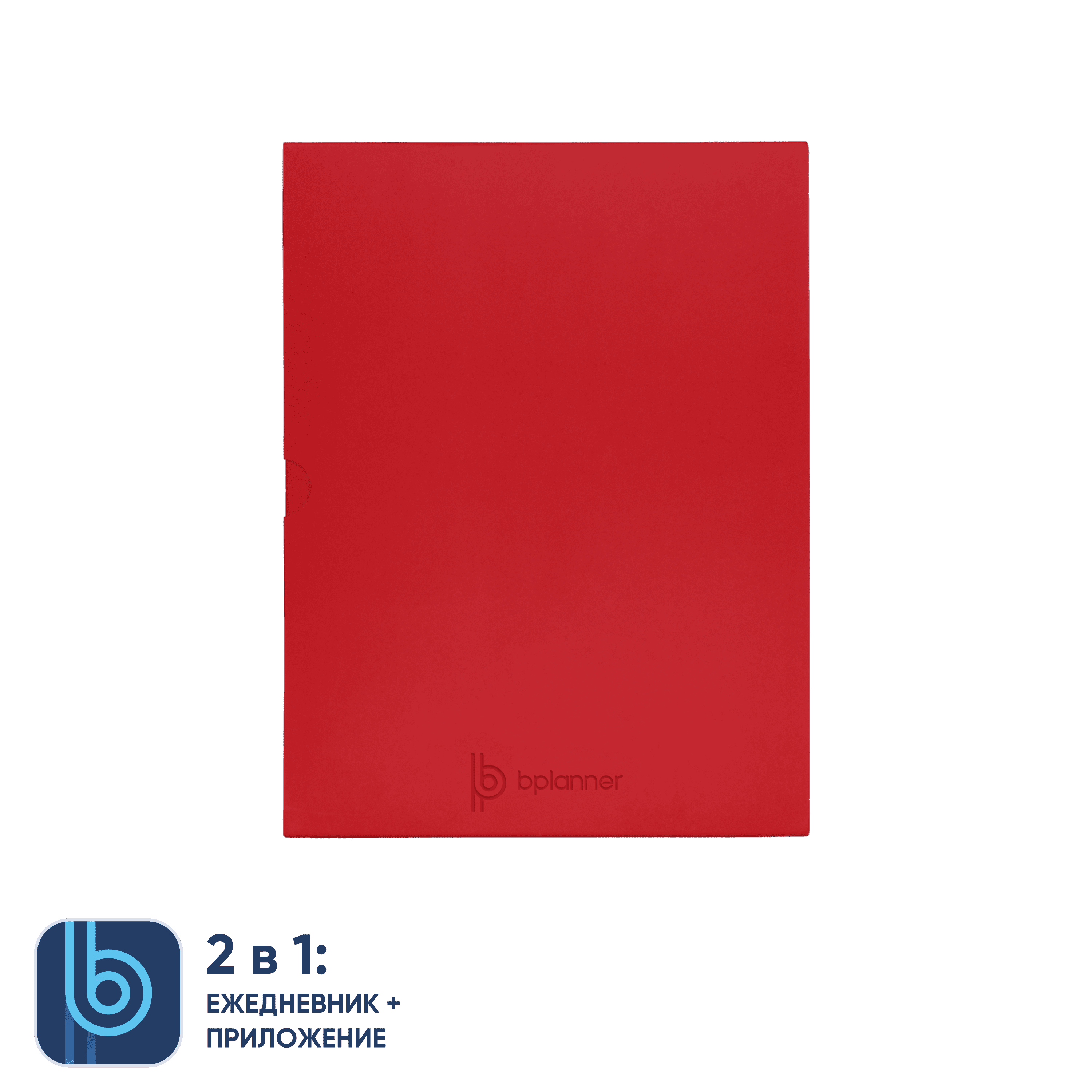 Коробка под ежедневник Bplanner (красный)-2