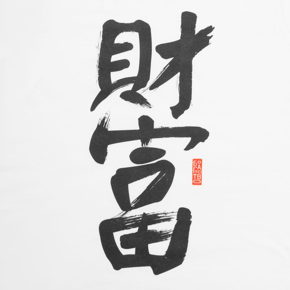 Майка мужская «Вечные ценности. Богатство», белая-2