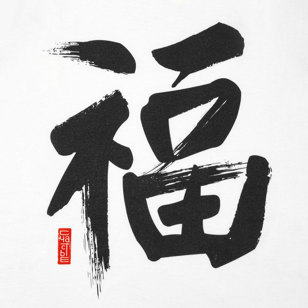 Майка мужская «Вечные ценности. Счастье», белая-5