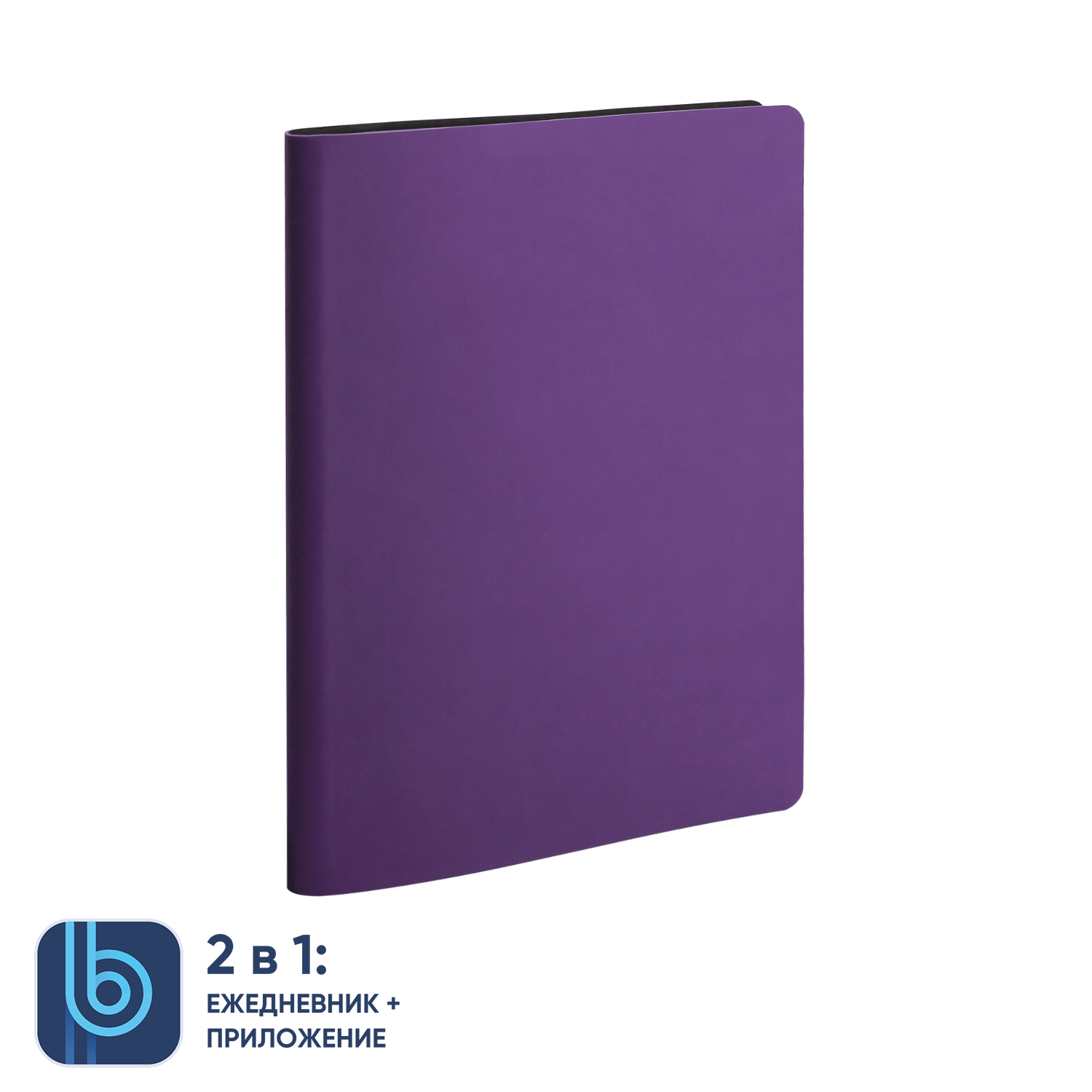 Ежедневник Bplanner.01 (фиолетовый)-1