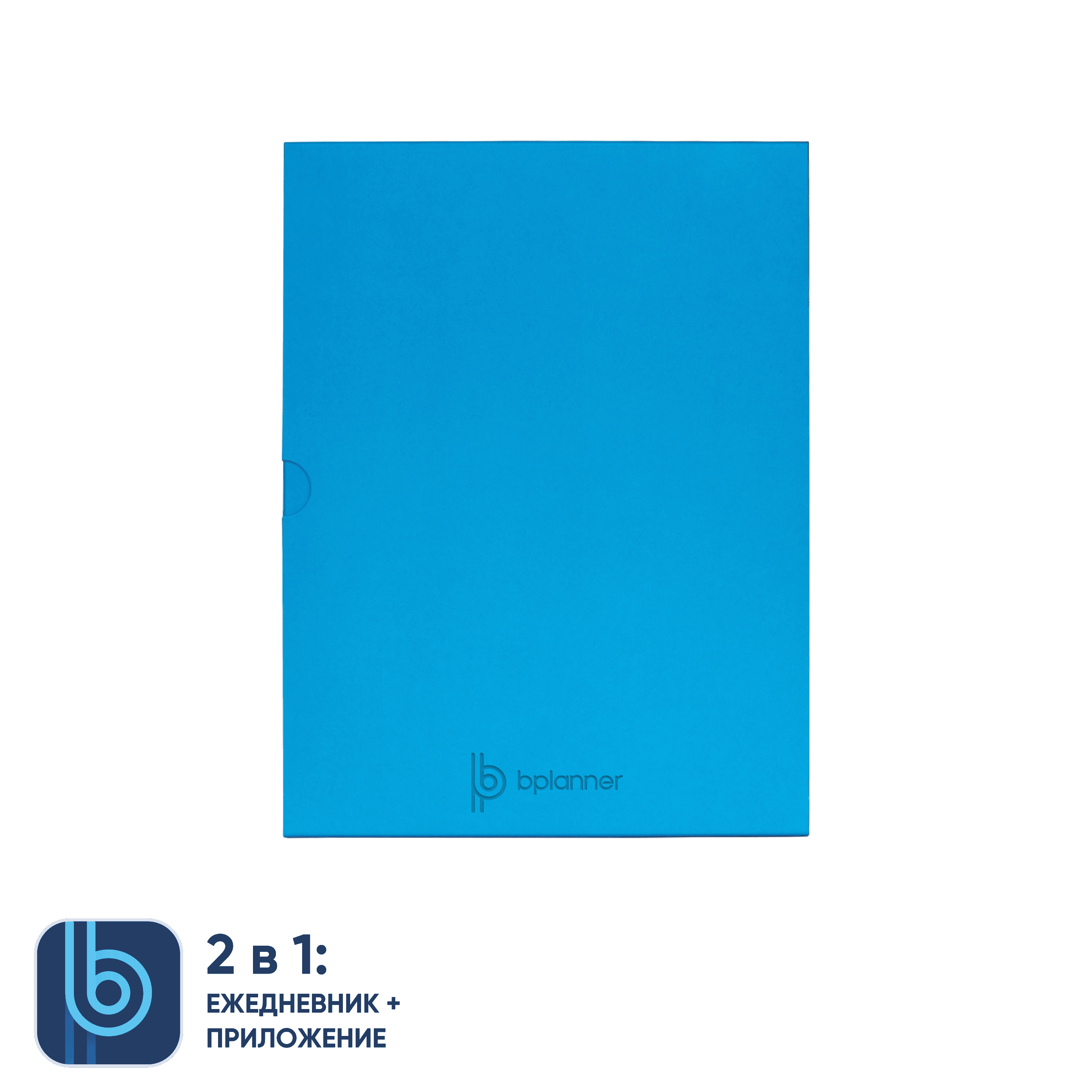 Коробка под ежедневник Bplanner (голубой)-2