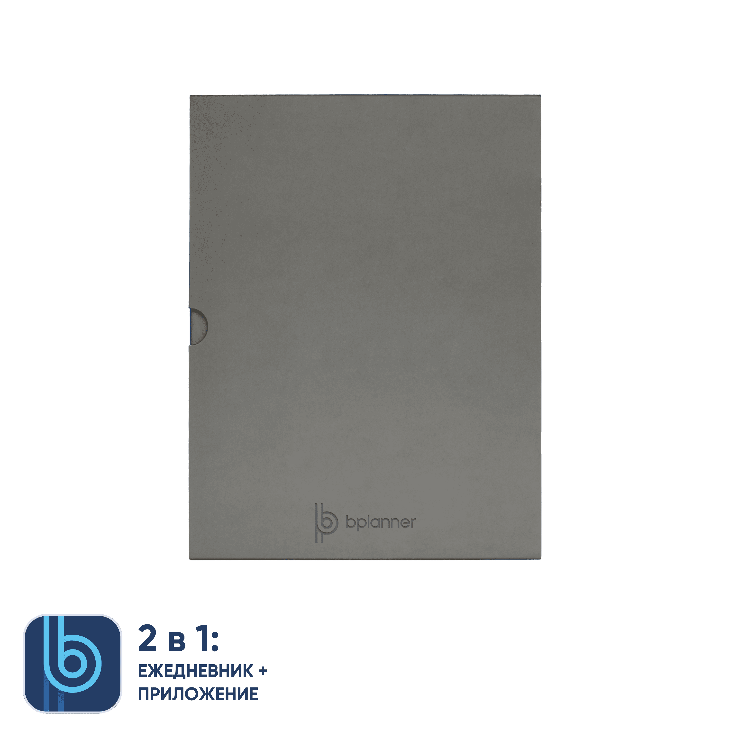 Коробка под ежедневник Bplanner (серый)-2