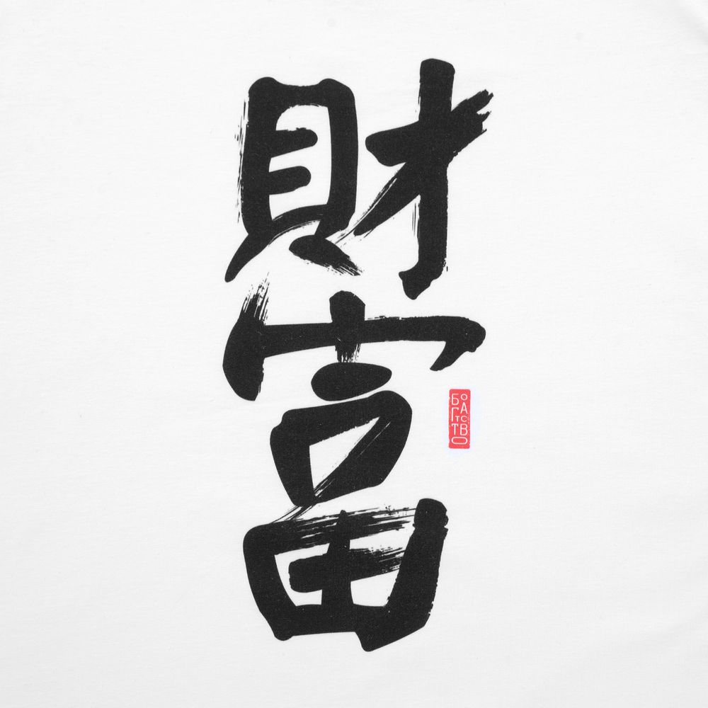 Футболка женская «Вечные ценности. Богатство», белая-2