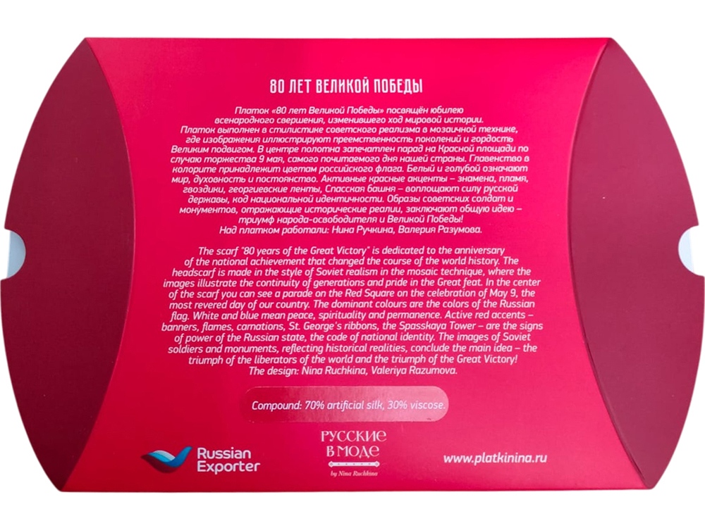Платок 80 лет Великой Победы-2