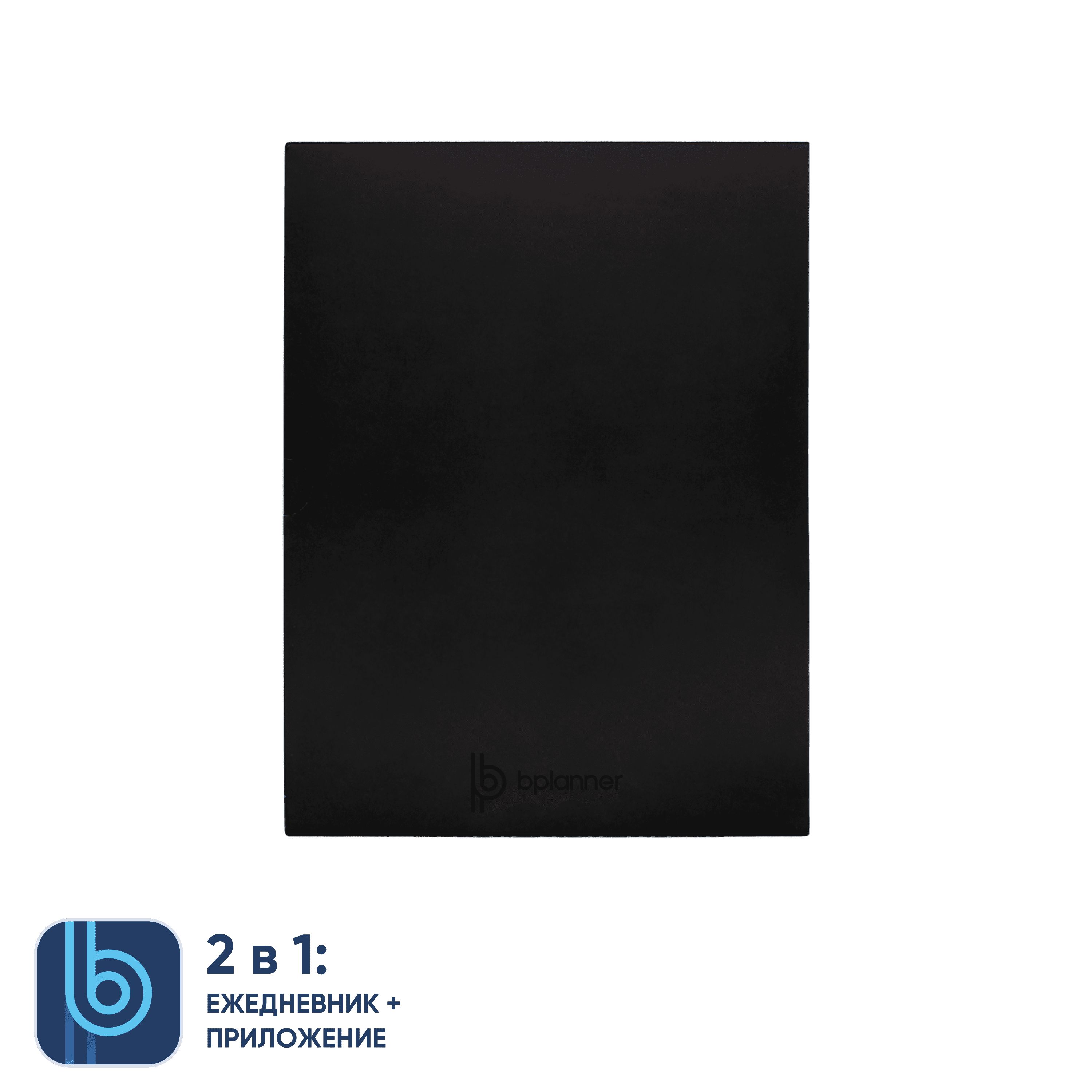 Коробка под ежедневник Bplanner (черный)-2