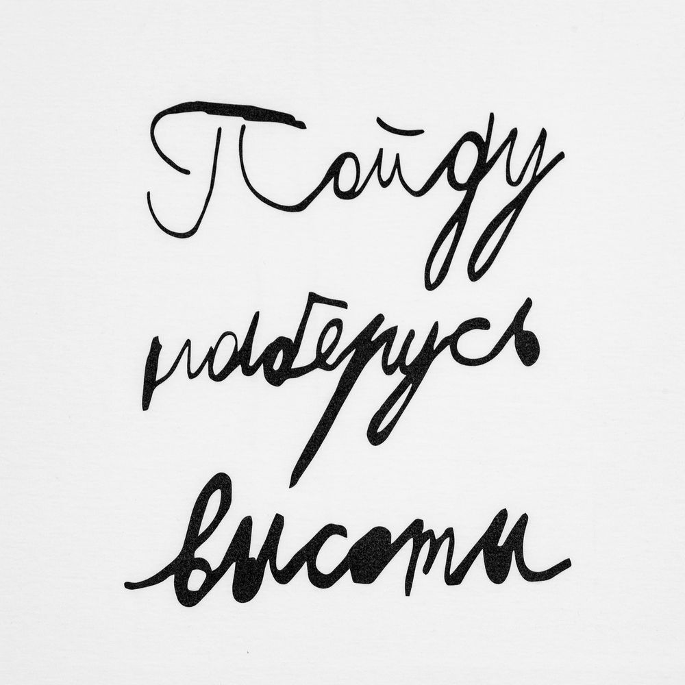 Футболка детская «Пойду наберусь высоты», белая-2