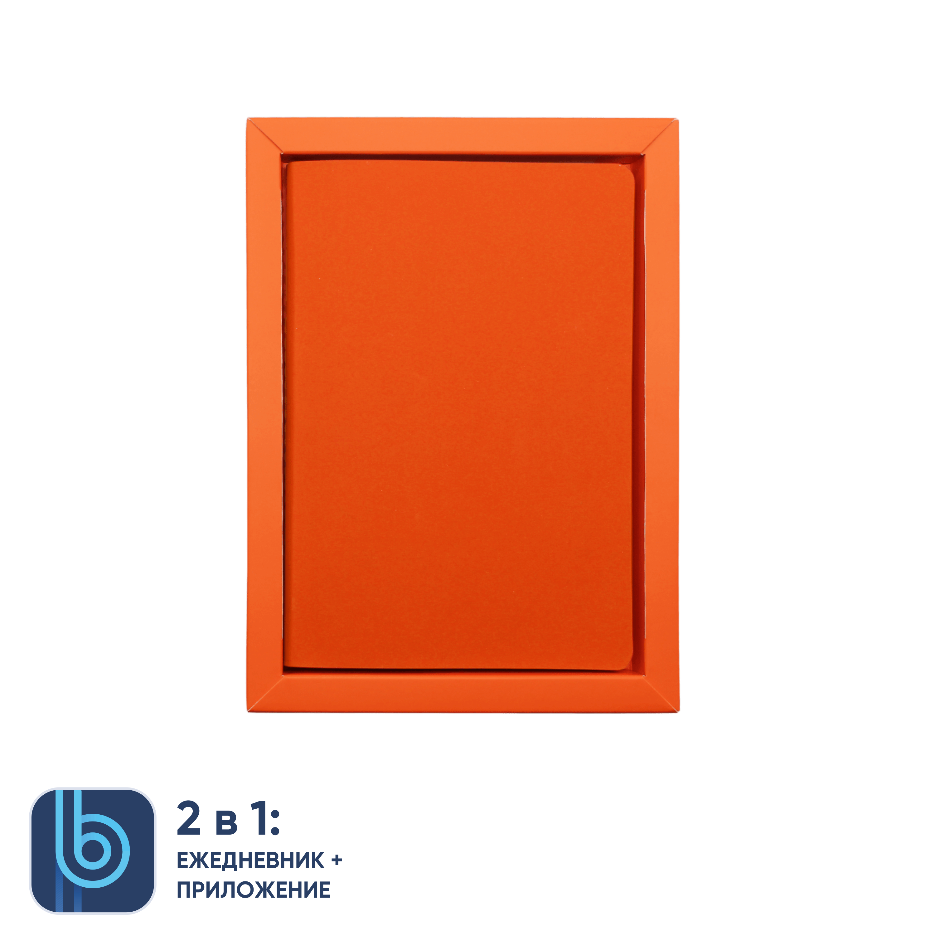 Ежедневник Bplanner.01 в подарочной коробке (оранжевый)-6
