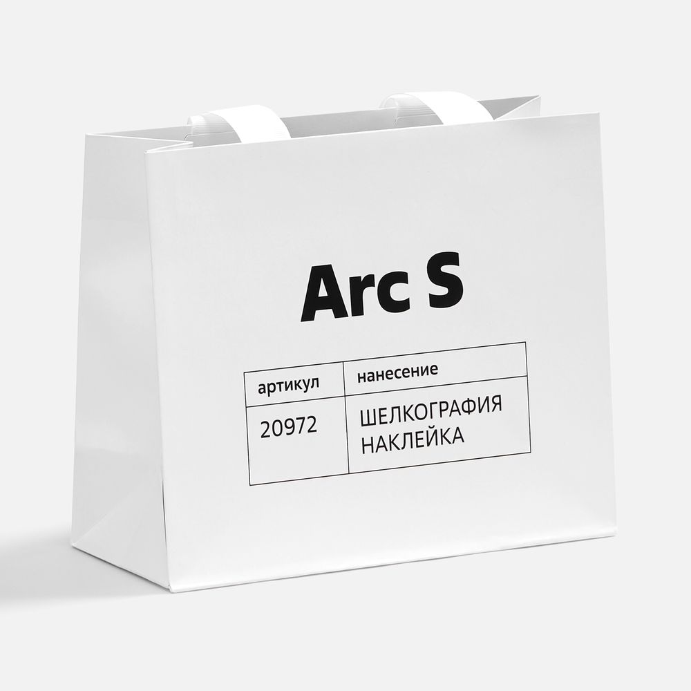Пакет бумажный Arc S, белый-2