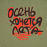 Футболка мужская приталенная «Осень хочется лета», меланж хаки