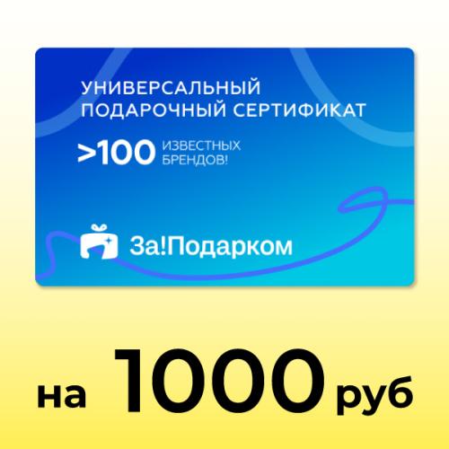 Электронный универсальный сертификат За!Подарком 1000, белый