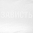 Футболка женская «Зависть белая»