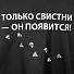 Дождевик «Только свистни», черный