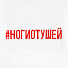 Футболка женская «Ногиотушей», белая