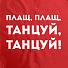 Дождевик «Плащ, плащ», красный
