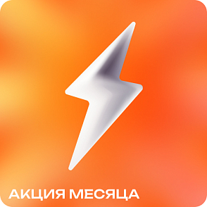 Акция месяца
